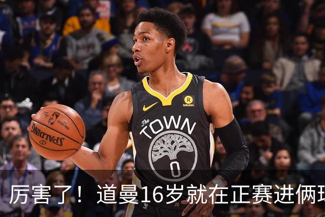 厉害了！道曼16岁就在正赛进俩球，成鲁尼之后英超俱乐部第二人